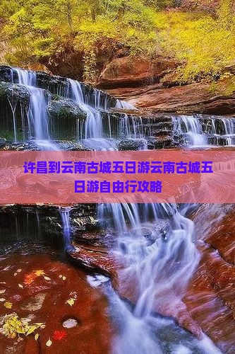 许昌到云南古城五日游