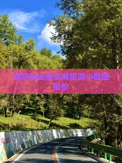 濮阳到云南洱海旅游小吃