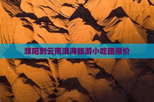 濮阳到云南洱海旅游小吃