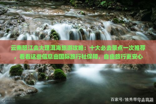 怒江去云南洱海必去地
