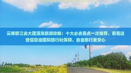 怒江去云南洱海必去地