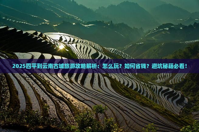 四平到云南古城旅游