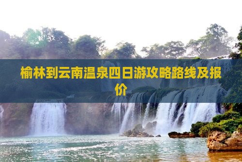 榆林到云南温泉四日游