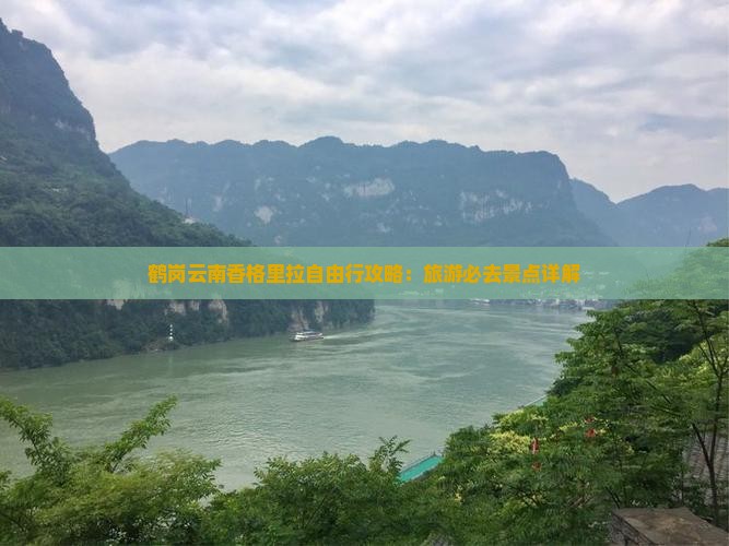鹤岗去云南香格里拉自由行