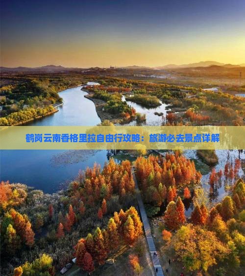 鹤岗去云南香格里拉自由行