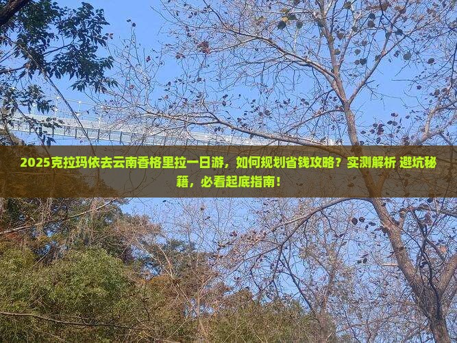 克拉玛依去云南香格里拉一日