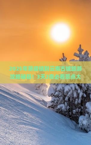 景德镇到云南古城旅游