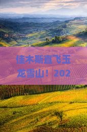 佳木斯去云南玉龙雪山个人游