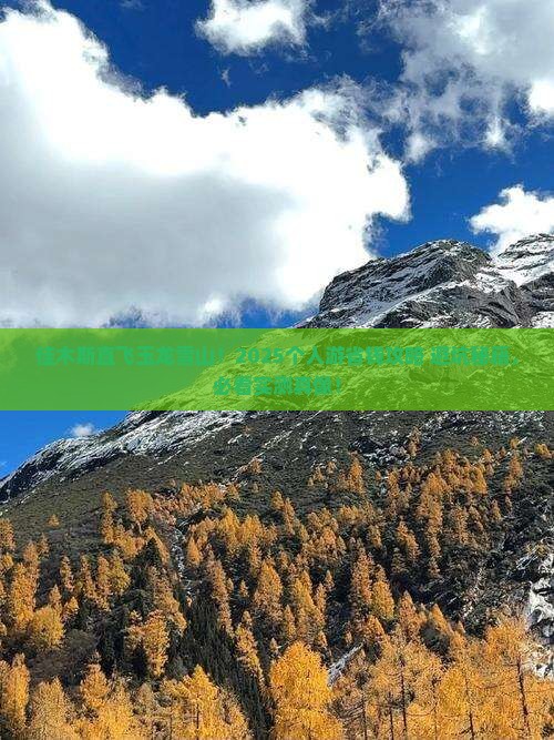 佳木斯去云南玉龙雪山个人游