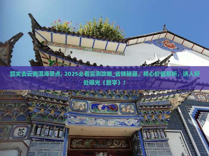 韶关去云南洱海景点