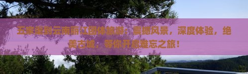 五家渠到云南丽江团体旅游