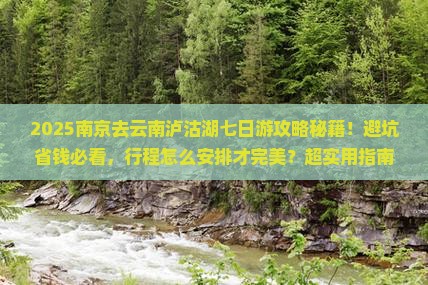 南京去云南泸沽湖七日游 南京去云南泸沽湖七日游