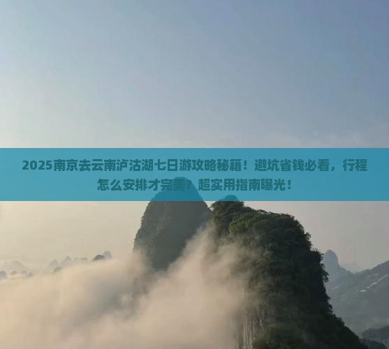 南京去云南泸沽湖七日游 南京去云南泸沽湖七日游