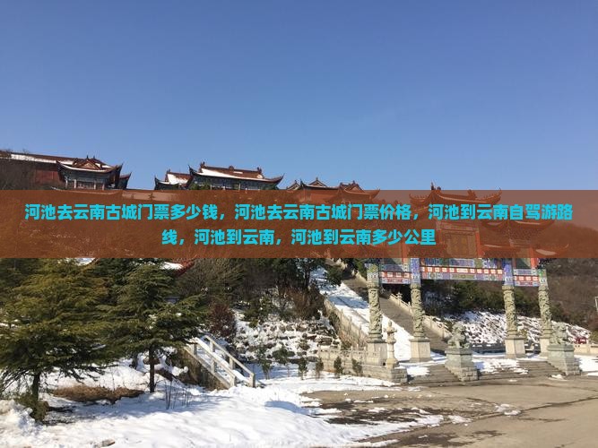 河池去云南古城门票 河池去云南古城门票