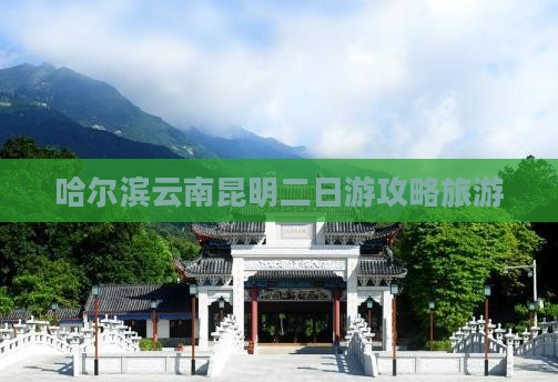 哈尔滨去云南昆明二日游
