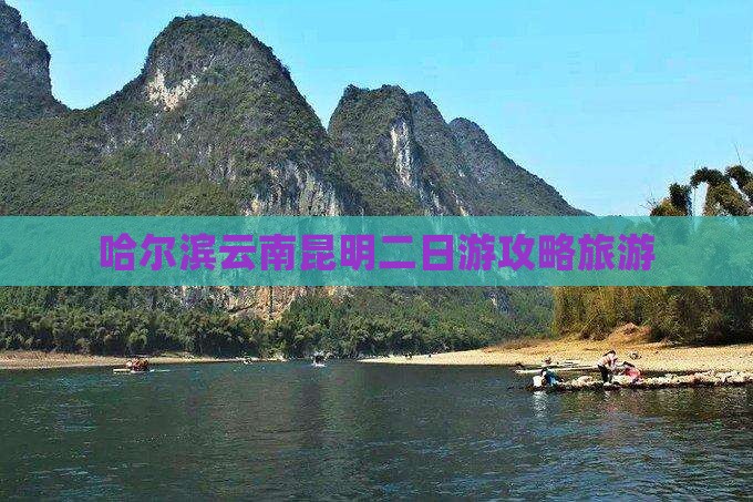 哈尔滨去云南昆明二日游