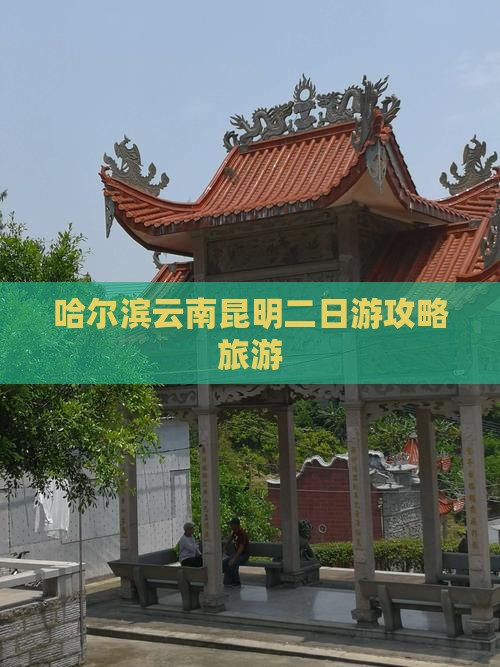 哈尔滨去云南昆明二日游