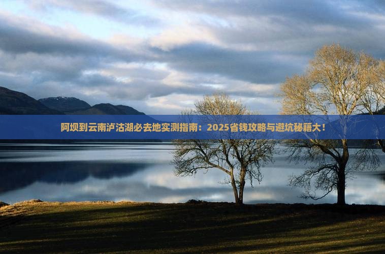 阿坝到云南泸沽湖必去地