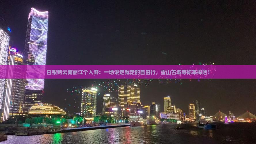 白银到云南丽江个人游