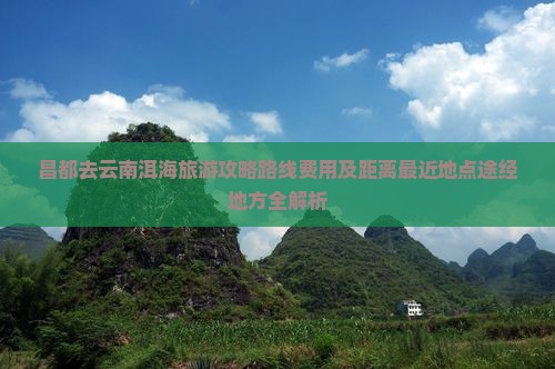 昌都去云南洱海旅游