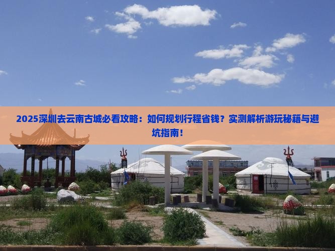 深圳去云南古城攻略
