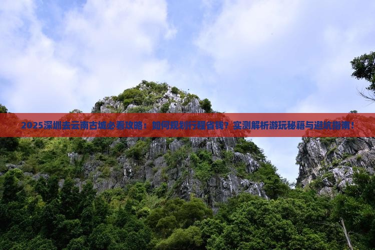 深圳去云南古城攻略