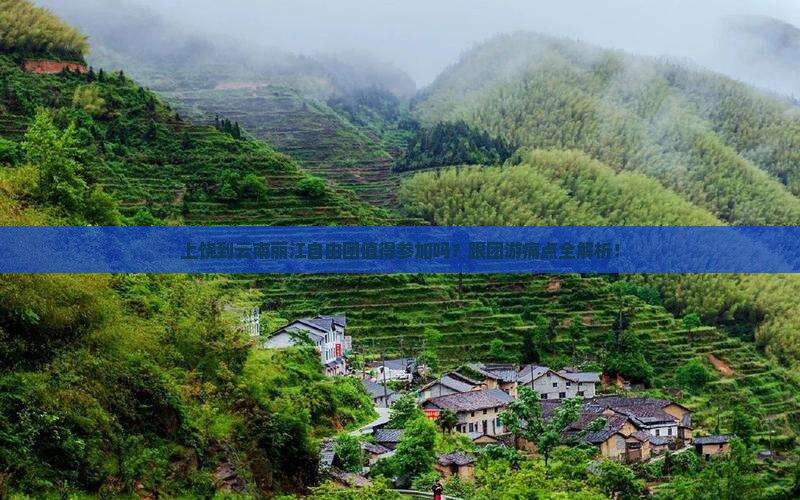 上饶到云南丽江自由团