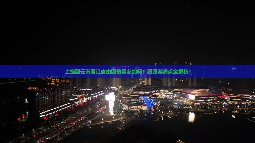 上饶到云南丽江自由团