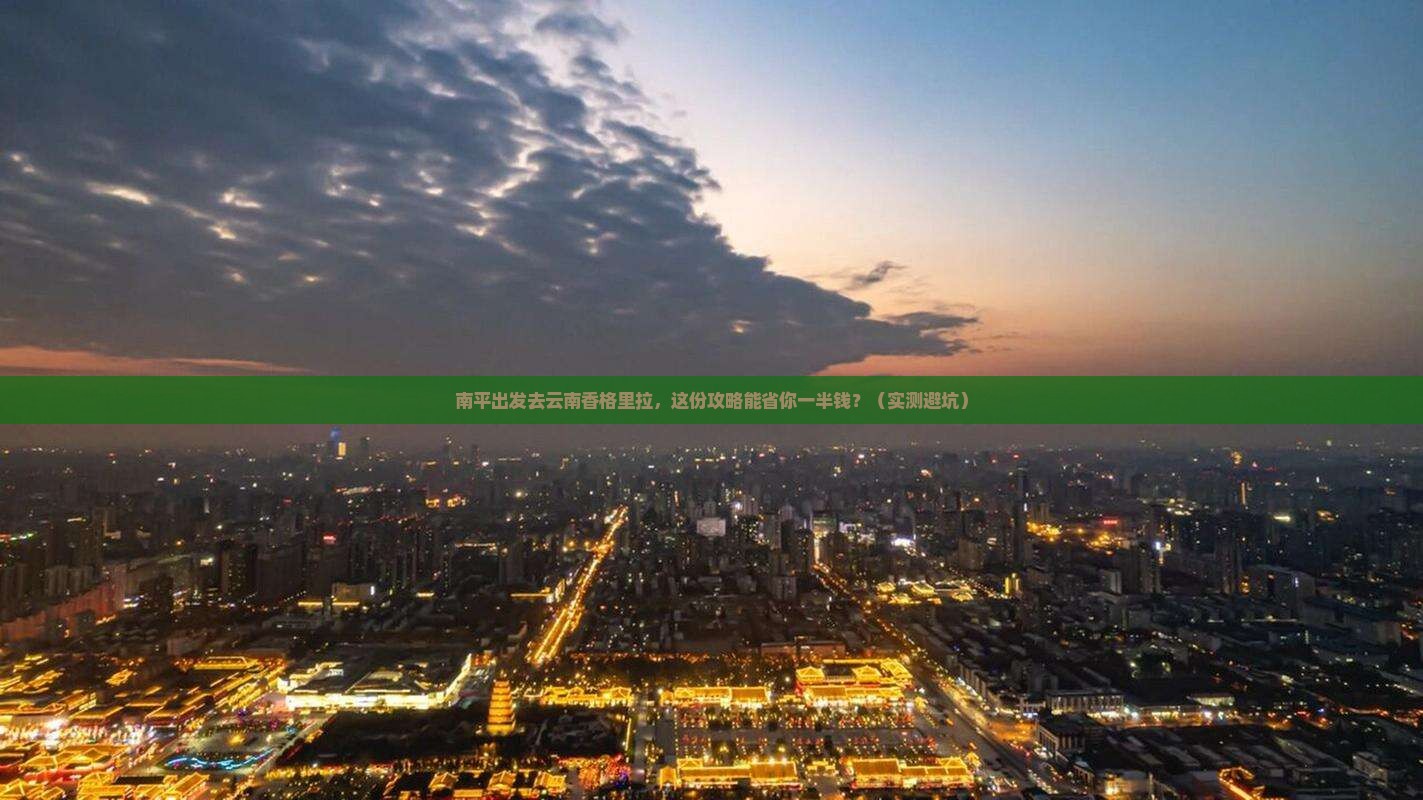 南平到云南香格里拉旅行社