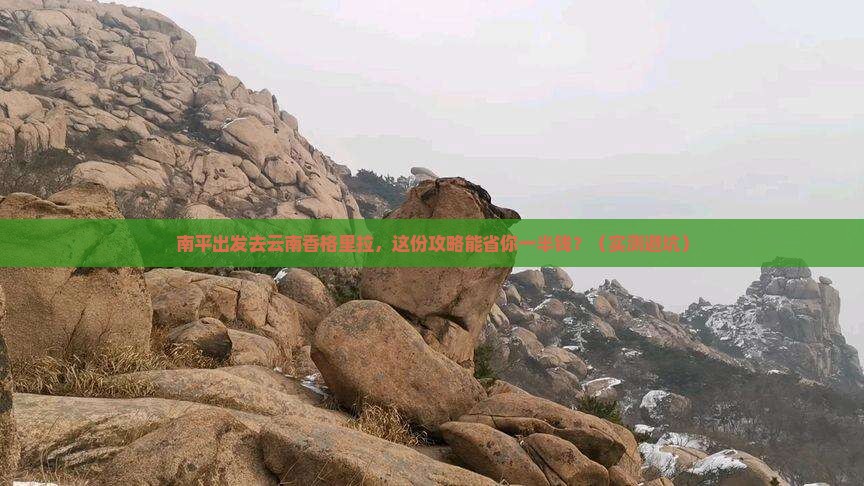 南平到云南香格里拉旅行社