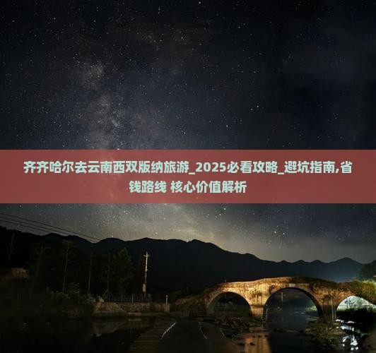 齐齐哈尔去云南西双版纳旅游