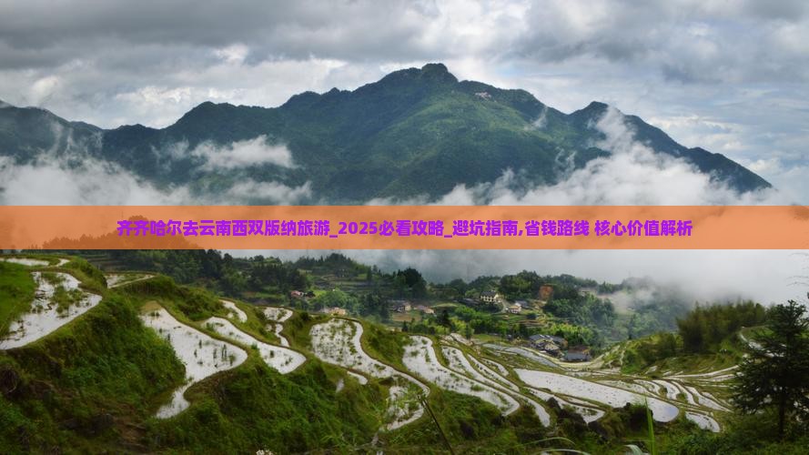 齐齐哈尔去云南西双版纳旅游