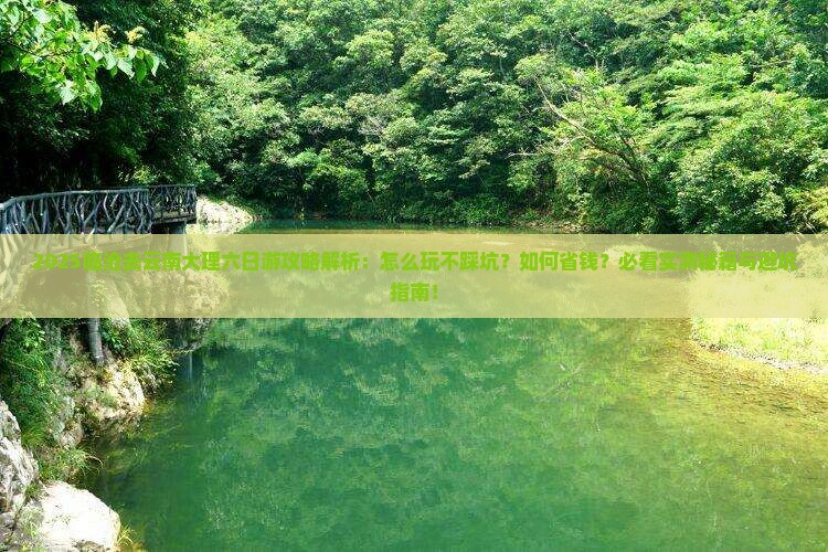 临沧去云南大理六日游