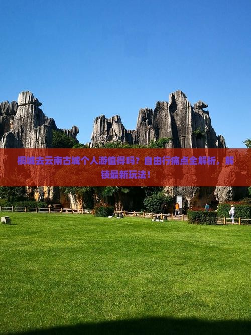 桐城去云南古城个人游