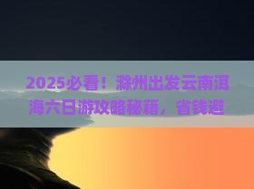 滁州去云南洱海六日游