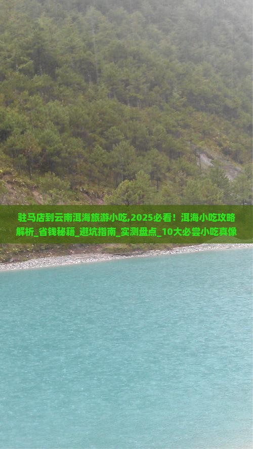 驻马店到云南洱海旅游小吃