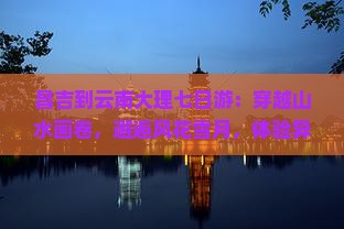 昌吉到云南大理七日游