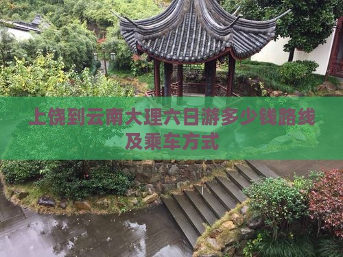 上饶到云南大理六日游