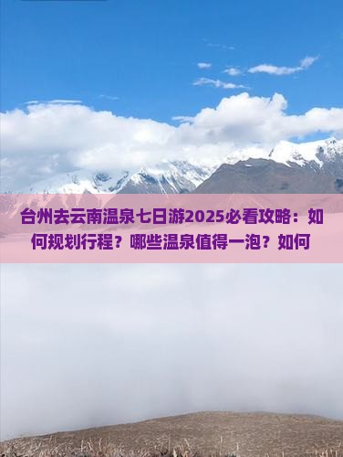 台州去云南温泉七日游