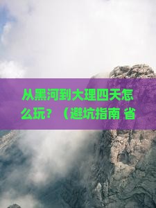 黑河到云南大理四日游