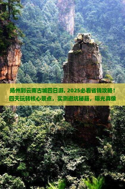 扬州到云南古城四日游