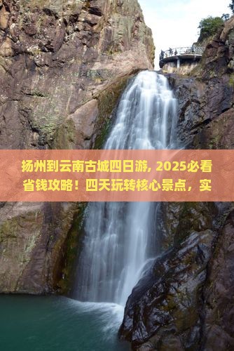 扬州到云南古城四日游