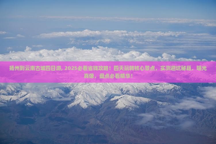 扬州到云南古城四日游