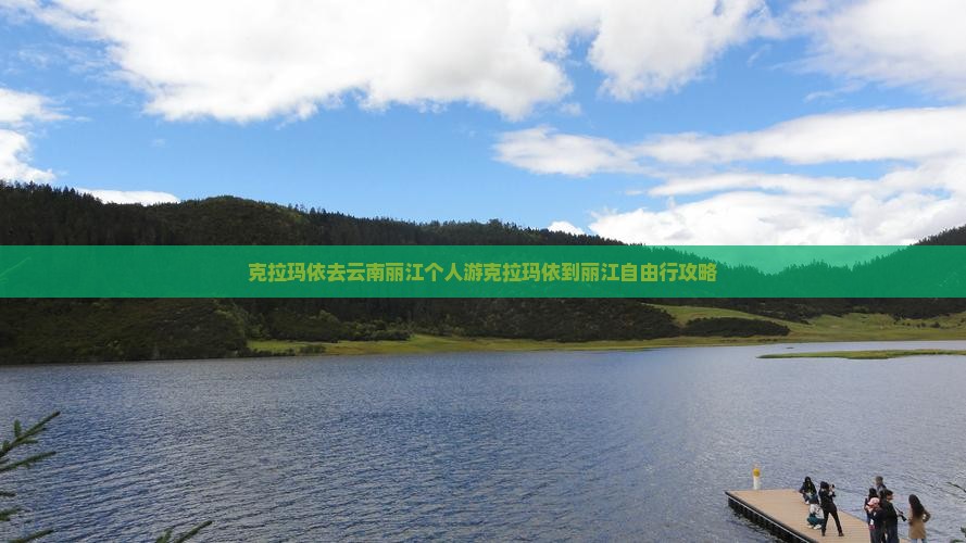 克拉玛依去云南丽江个人游