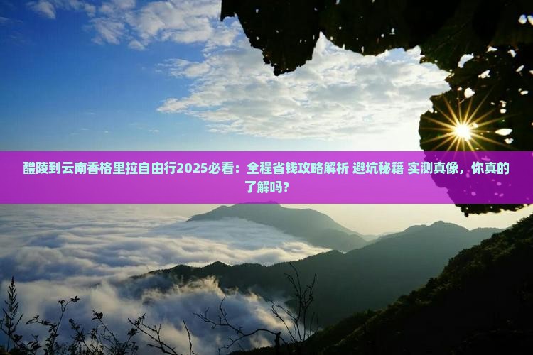 醴陵到云南香格里拉自由行
