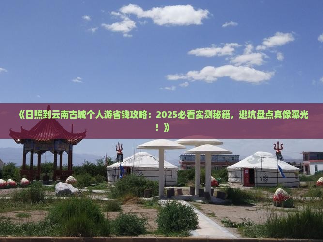 日照到云南古城个人游