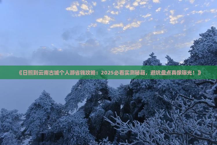 日照到云南古城个人游