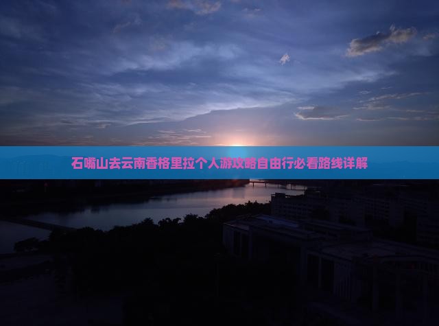 石嘴山去云南香格里拉个人游