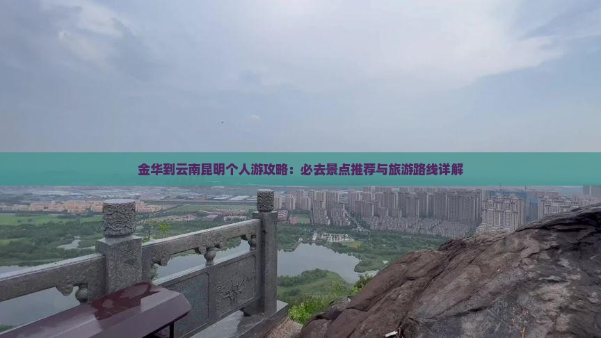 金华到云南昆明个人游