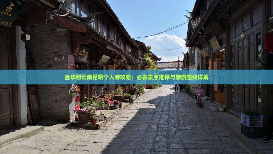 金华到云南昆明个人游
